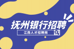 抚州人才网分析农商银行招聘笔试考什么?