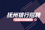 抚州人才网分析银行招聘考试一般考什么内容?