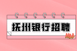 抚州人才网分析银行工作人员招聘条件学历?