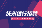 抚州人才网分析大学生考银行需要什么条件?