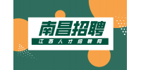 南昌人才网招聘文员3800-5000/月