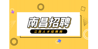 南昌人才网招聘普工5000-6000元/月