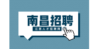 南昌人才网招聘安全员5000-7500元/月