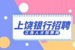 上饶人才网分析银行招聘笔试过了面试容易过吗?
