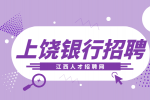 上饶人才网分析银行招聘二面刷人刷的多吗?