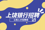 上饶人才网分析银行招聘二面是不是基本就定了?