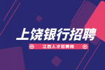 上饶人才网分析银行招聘笔试容易过吗?