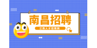 南昌人才网招聘新媒体运营专员4000元/月