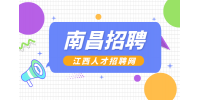 南昌人才网招聘电气设计师4000-8000元/月