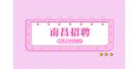 南昌人才网招聘门桥吊电工8000元/月