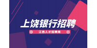 上饶人才网分析银行招聘笔试容易过吗?