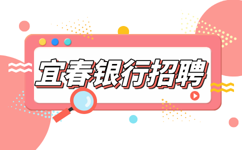 宜春人才网分析银行都招聘什么专业的毕业生