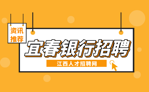 宜春人才网分析四大银行面试难度比较
