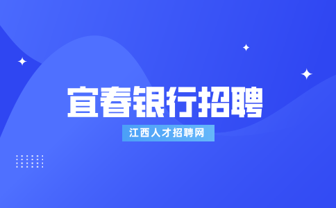 宜春人才网分析银行笔试过了面试容易过吗