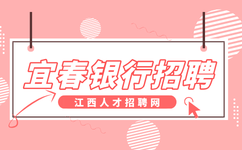 宜春人才网分析银行招聘面试的着装要求有哪些