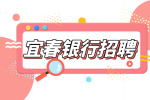 宜春人才网分析银行都招聘什么专业的毕业生?
