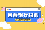 宜春人才网分析四大行面试刷人严重吗?