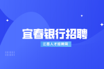 宜春人才网分析银行笔试过了面试容易过吗?