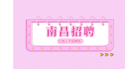 南昌人才网招聘社会工作者4200元/月