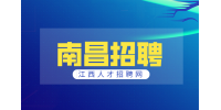 南昌人才网招聘营业员5000-8000元/月