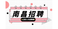 南昌人才网招聘行政综合部后勤办事员9-10万/年