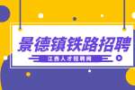 景德镇人才网分析铁路招聘有哪些条件和要求?