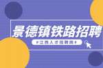 景德镇人才网分析铁路招聘岗位有哪些?