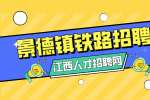 景德镇人才网分析铁路正式编制工资待遇有哪些?