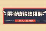 景德镇人才网分析铁路员工属于什么编制?