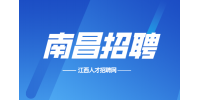 南昌人才网招聘公证辅助人员