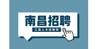 南昌人才网招聘电商运营6000-10000元/月