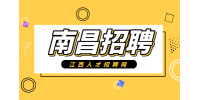 南昌人才网招聘养老护理员4500-6000元/月