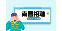 南昌人才网招聘会展事业部主管10万元/年