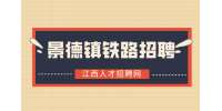 景德镇人才网分析铁路员工属于什么编制?