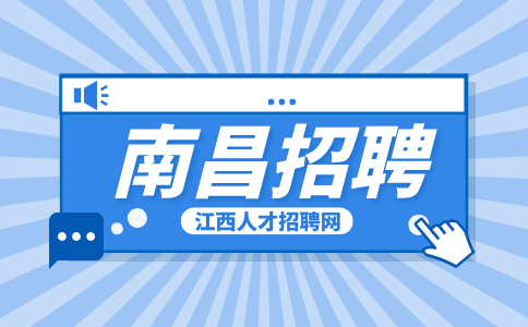 南昌人才网招聘造价员5000-10000元/月