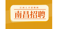 南昌人才网招聘护士
