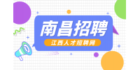 南昌人才网招聘文员3800/月