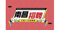 南昌人才网招聘销售工程师3500-7000元/月
