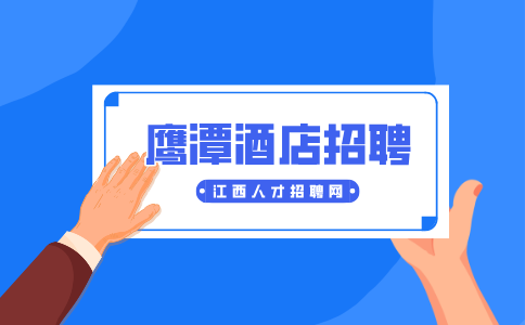 鹰潭人才网分析酒店招聘前台有哪些要求