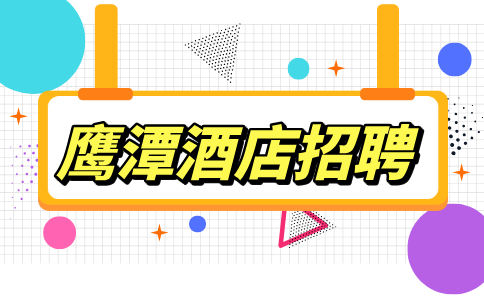 鹰潭人才网分析酒店招前台主要做哪些工作呢