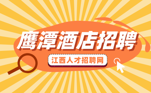 鹰潭人才网分析酒店前台为什么不好招人