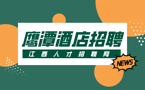 鹰潭人才网分析酒店招聘岗位有哪些