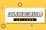 江西新能源招聘设备工程师8000-10000元/月