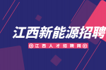 江西新能源招聘研发技术员6000-8000元/月