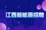 江西新能源招聘操作员5000-8000元/月