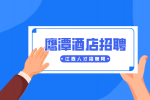 鹰潭人才网分析酒店招聘前台有哪些要求?