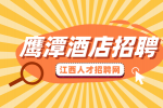 鹰潭人才网分析酒店前台为什么不好招人?