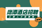 鹰潭人才网分析酒店招聘岗位有哪些?