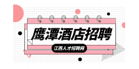 鹰潭人才网分析酒店招聘工资待遇如何?