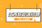 江西新能源招聘生产员工4500-10000元/月